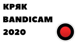 КРЯК БАНДИКАМ BANDICAM 2020 (РАБОЧИЙ СПОСОБ 2020)