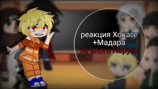 реакция Хокаге на злого Наруто +(Мадара)