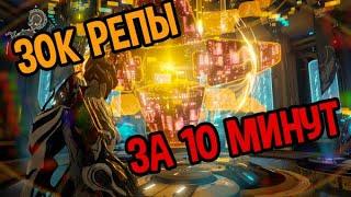 Warframe. Дневной лимит репутации Симэриса за 10 минут.