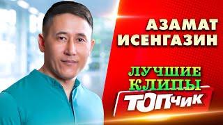 Включая новый клип - Я теперь не один@TOPCHIK1102#musicvideo #music #песня #