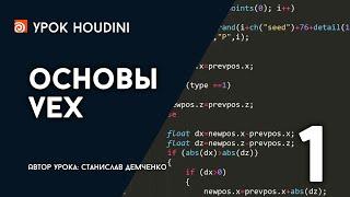 Урок Houdini "Основы VEX" - Часть 1