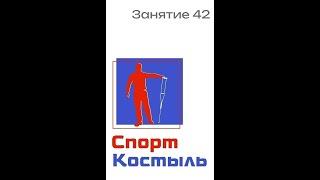 Занятие 42. Комплекс упражнений СпортКостыль.