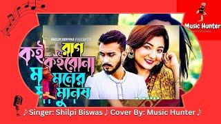 Rag Koirona Moner Manush|Shilpi Biswas|Kabbik Polish|Pronome Nafi|Zeree|তুমি যা বলবা সব কথা|BD Song