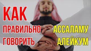 Как правильно говорить Ассаламу Алейкум