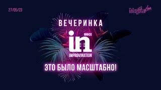 Вечеринка ImproviNation 27/05/2023 «Встречаем лето в новом формате». Это было масштабно!