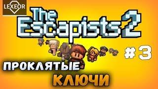 The Escapists 2 #3 - Проклятые ключи