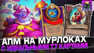 АПМ на МУРЛОКАХ! С идеальными Т7 КАРТАМИ! / Guddumpog Guddummit Hearthstone