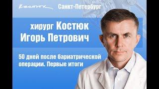 50 дней после бариатрической операции. Интервью с пациентом