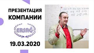 #ERSAG - Презентация компании от 19.03.2020. Спикеры: Рудольф Печеницын, Юрий Папков