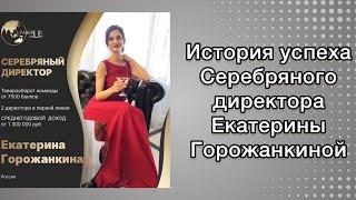 История успеха серебряного директора Фаберлик. Первый год в компании