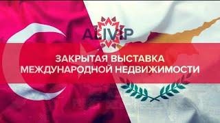 НЕ ПРОПУСТИ! - ЗАКРЫТАЯ МЕЖДУНАРОДНАЯ ВЫСТАВКА НЕДВИЖИМОСТИ / Аланья