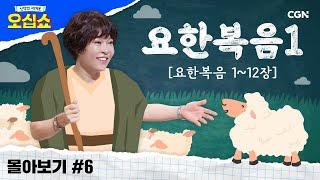 [신약 몰아보기] 요한복음 풀버전(1) | 요한복음에 나타난 복음의 핵심 | 신약의 세계로 오십쇼