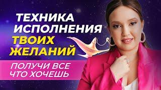 Как исполнить любое желание?! 3 главных элемента формулы ПОЛУЧЕНИЯ ЖЕЛАЕМОГО.