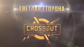 Светлая сторона Crossout: почему стоит играть?