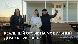 От мечты до реализации собственного дома за 1 285 000 рублей. Отзыв владельцев модульного дома