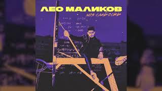 Лео Маликов - Моя Слабость (ПРЕМЬЕРА)