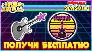 КАК получить БЕСПЛАТНО Sabrina's Cyber Shredder СЕКРЕТНЫЙ Розовый  БИТ Сабрины RB Battles 3 Roblox