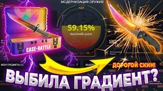 ВЫБИЛА ДОРОГОЙ НОЖ С КЕЙСА ГРАДИЕНТ! ПОДПИСЧИКИ НА CASE BATTLE ОПЯТЬ РАДУЮТ!!