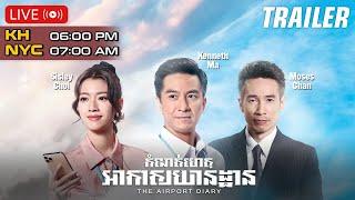 [Trailer] TVB កំណត់ហេតុ​អាកាសយានដ្ឋាន ( The Airport Diary ) | #TVBCambodiaDrama