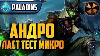 Paladins - АНДРОКСУС - НОВАЯ ЛЕГА - ЛАСТ ТЕСТ МИКРО