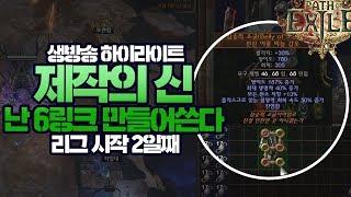 6링크 이렇게하면 무조건!!!!!!!!!!!!! 어렵네?? [패스오브엑자일]pathofexile