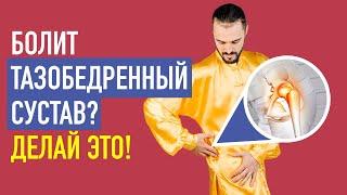 Что делать если болит тазобедренный сустав? Упражнения для тазобедренного сустава. Цигун