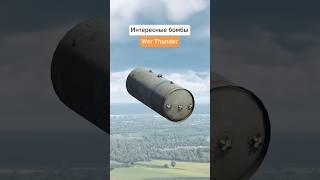 Интересные бомбы в War Thunder