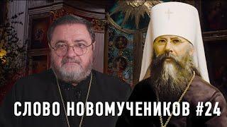 "Отлучению подлежат все, присоединяющиеся к ним". Слово новомучеников #24