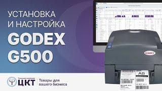 Установка и настройка принтера этикеток Godex G500