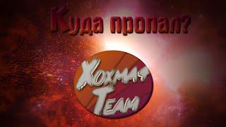 Куда пропал Xoxma4Team?