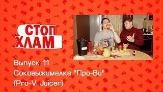 СтопХлам 11. Соковыжималка "Про-Ви" (Pro-V Juicer)