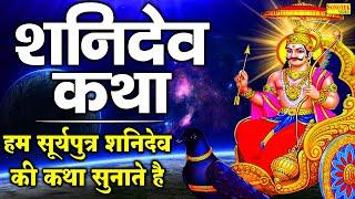 सूर्यपुत्र शनिदेव पावन कथा, Suryaputr Shanidev Katha, DS Pal, Latest Shanidev Katha, Sonotek