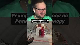 Реакция Куплинова на Ревнивую Элеонору в Atomic Heart #куплинов #реакция #shorts