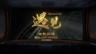 The latest promotional video of Golden Panda Awards, "Encounter", made a stunning debut!