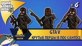 Крутые перцы в Лос-Сантосе  Прохождение сюжета GTA 5 # 6