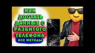 КАК вытащить ДАННЫЕ с РАЗБИТОГО телефона КАК извлечь ДАННЫЕ dima kanc