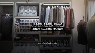 맞춤정장 HK테일러 - 분당점