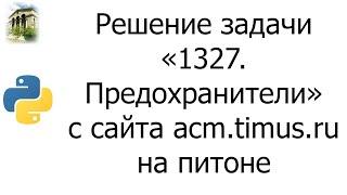 #0032 — Решение задачи «1327. Предохранители» с сайта acm.timus.ru на python