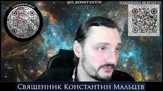 Прямая трансляция священник Константин Мальцев