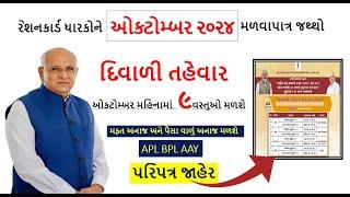 Ration card free Anaj |ઓક્ટોમ્બર મહિનામાં મળશે આટલું અનાજ | Ration card news |