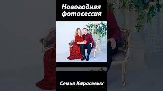  НОВОГОДНЯЯ ФОТОСЕССИЯ  СЕМЬИ КАРАСЕВЫХ  Фотограф Ирина Тюнина 