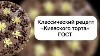 Настоящий «Киевский торт». Пошаговый рецепт #рецептторта #торт #гост