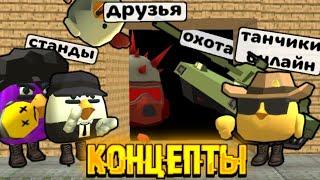 ЭТО ДОЛЖНО БЫТЬ В ЧИКЕН ГАН! Концепты для ЧГ | CHICKEN GUN