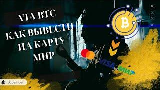 КАК вывести биткоин крипту с VIA BTC на российскую карту