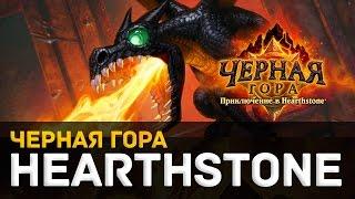 Hearthstone -- Черная гора [Глубины Черной горы: Обычный режим]