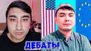 ДЕБАТЫ КАЗАХ ЗАПАДНИК VS МУСТАФА