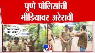 Pune | अजित पवारांच्या कार्यक्रमात झालेल्या आंदोलनाचं कवरेज करताना पोलिसांची मीडियावर अरेरावी