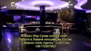 Moon Way Супер ночной клуб Работа в Ливане консумация Хостес  Агентство +96170267662