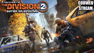 Большое обновление в The Division 2 - Битва за Бруклин продолжается - Серия №3