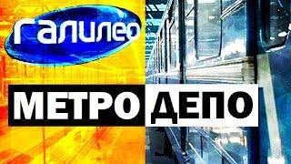 Галилео. Метродепо  Metro Depot